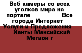 Веб-камеры со всех уголков мира на портале «World-cam» - Все города Интернет » Услуги и Предложения   . Ханты-Мансийский,Мегион г.